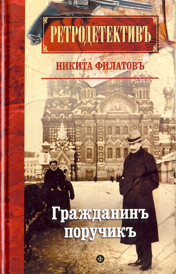 

Гражданин поручик