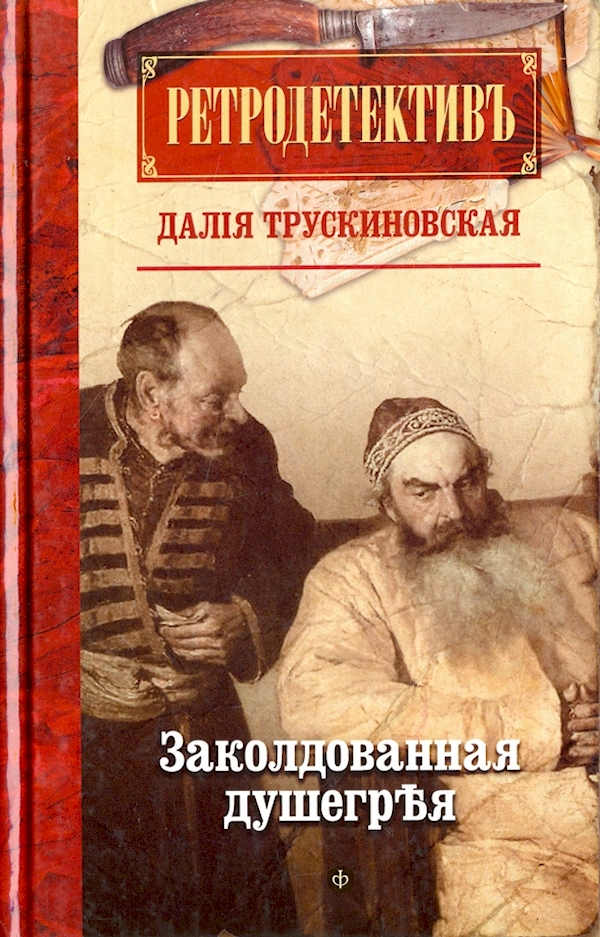 

Заколдованная душегрея (12+)