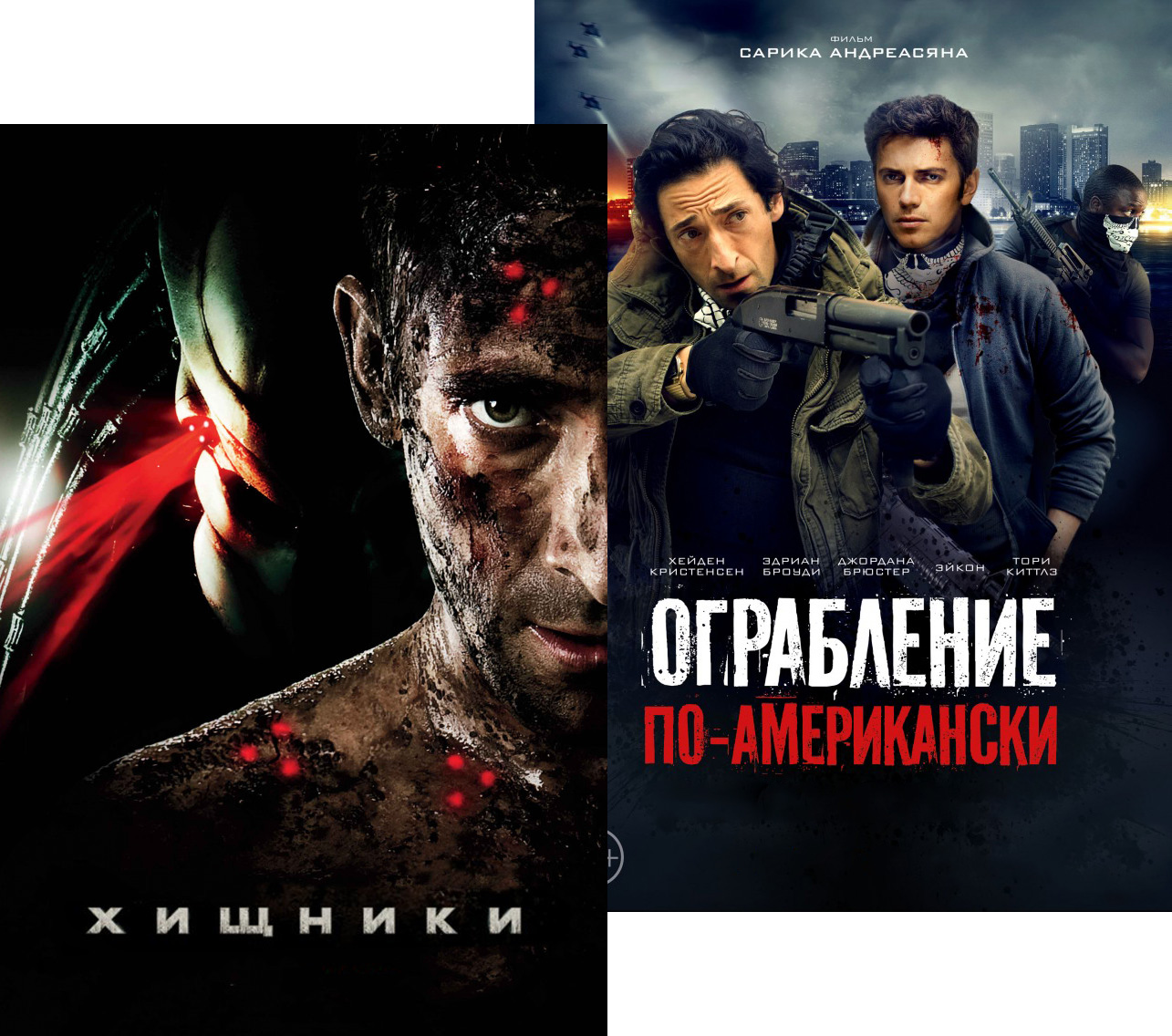 Хищники / Ограбление по-американски (2 DVD)