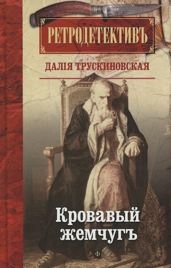

Кровавый жемчуг