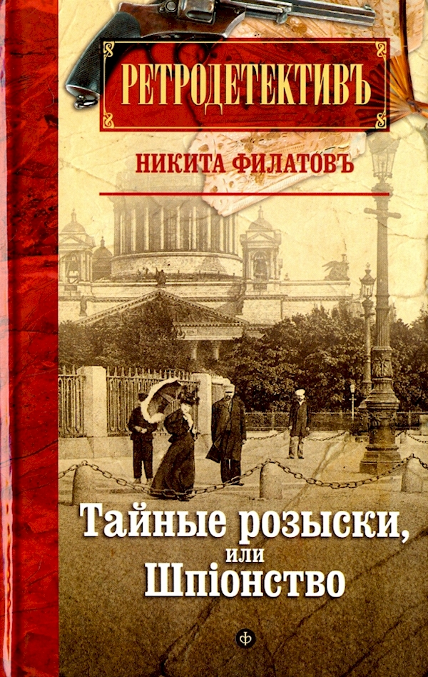

Тайные розыски,или Шпионство