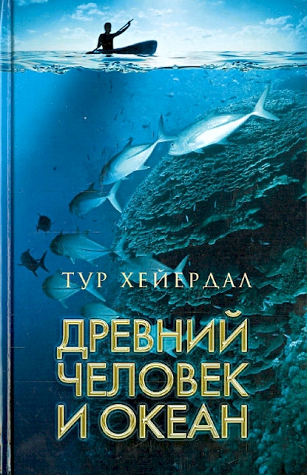 

Древний человек и океан