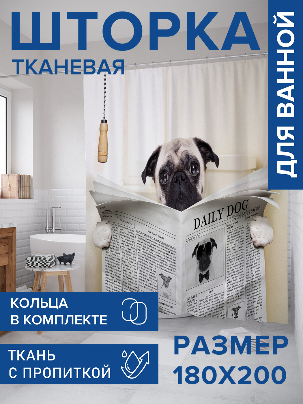 

Штора для ванной тканевая JoyArty "Собака с газетой", 180х200, sc_41936, Серый, Собака с газетой
