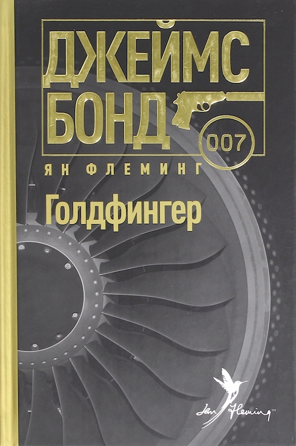 

Голдфингер