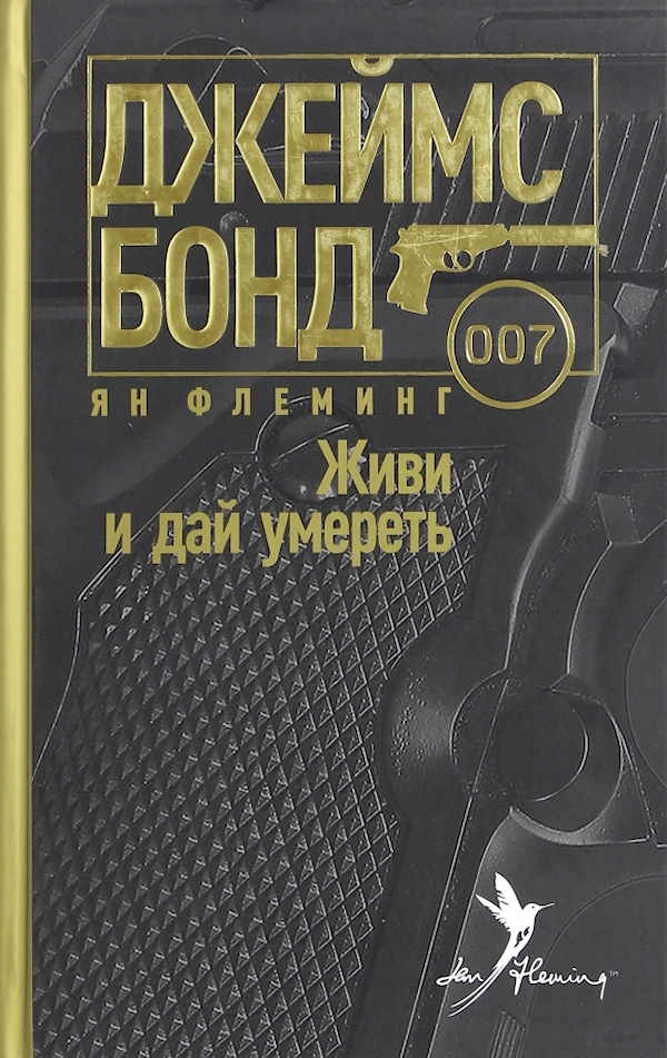 

Живи и дай умереть