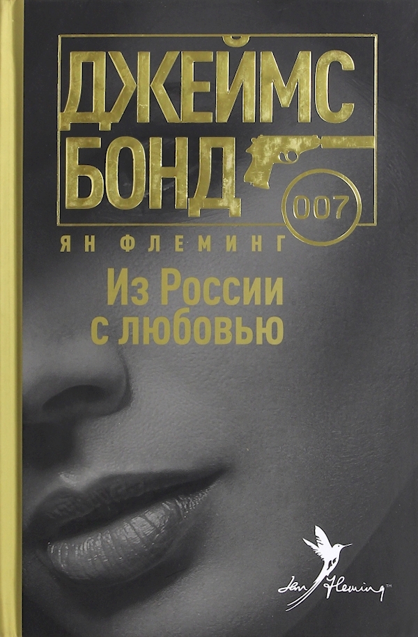 

Из России с любовью