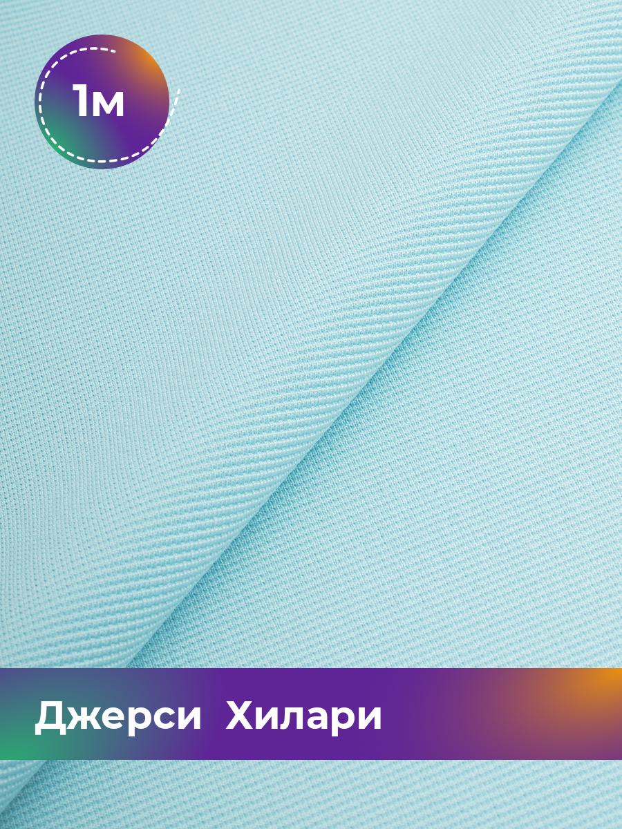 

Ткань Джерси Хилари Shilla, отрез 1 м * 150 см голубой 1_8445.049, 9008735
