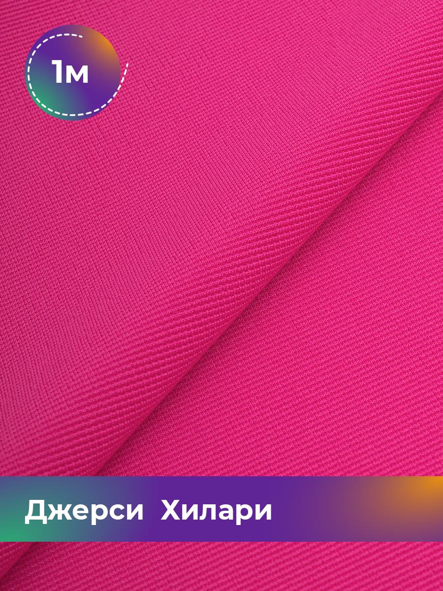 

Ткань Джерси Хилари Shilla, отрез 1 м * 150 см розовый 1_8445.045, 9008735