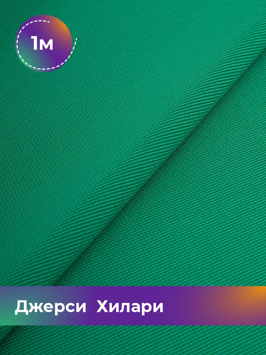 

Ткань Джерси Хилари Shilla, отрез 1 м * 150 см зеленый 1_8445.047, 9008735