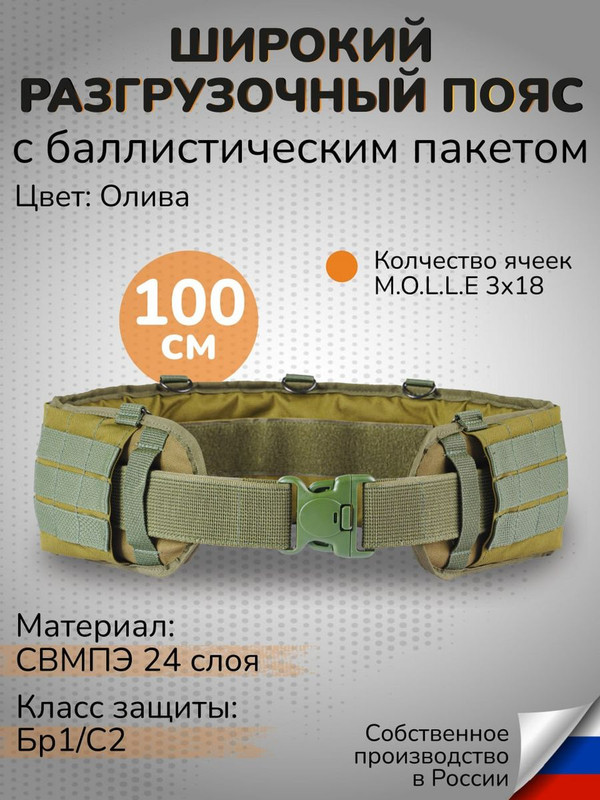 

Ганза Тактический варбелт с баллистикой СВМПЭ 100см широкий пояс, Олива, Зеленый