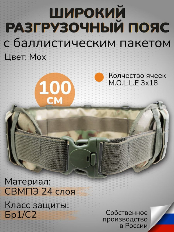 

Ганза Тактический варбелт с баллистикой СВМПЭ 100см широкий пояс, Мох, Зеленый