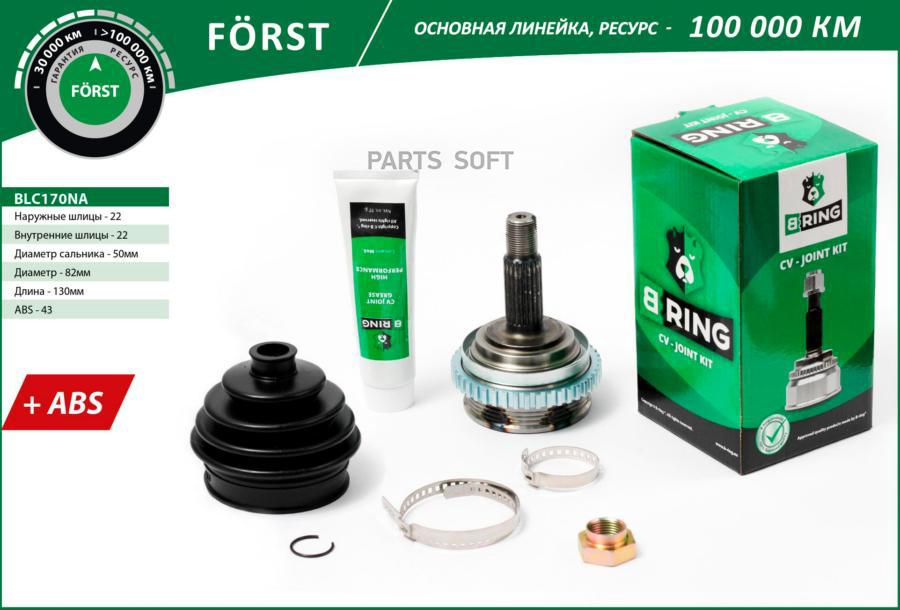 

BRING BLC170NA Шрус LADA 2170 Kalina (наруж.) [с ABS, 22/22] (BLC170NA) B-RING FORST () 1ш