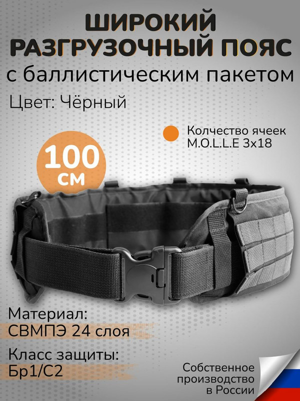 

Ганза Тактический варбелт с баллистикой СВМПЭ 100см широкий пояс, Черный
