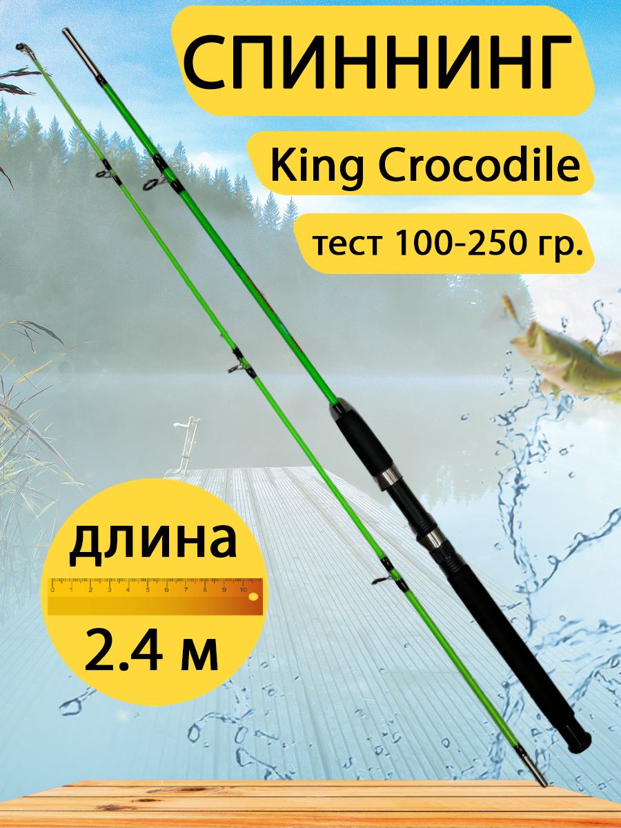 Спиннинг штекерный GC-Famiscom King Crocodile 2.4 метра, тест 100-250 г, зелёный