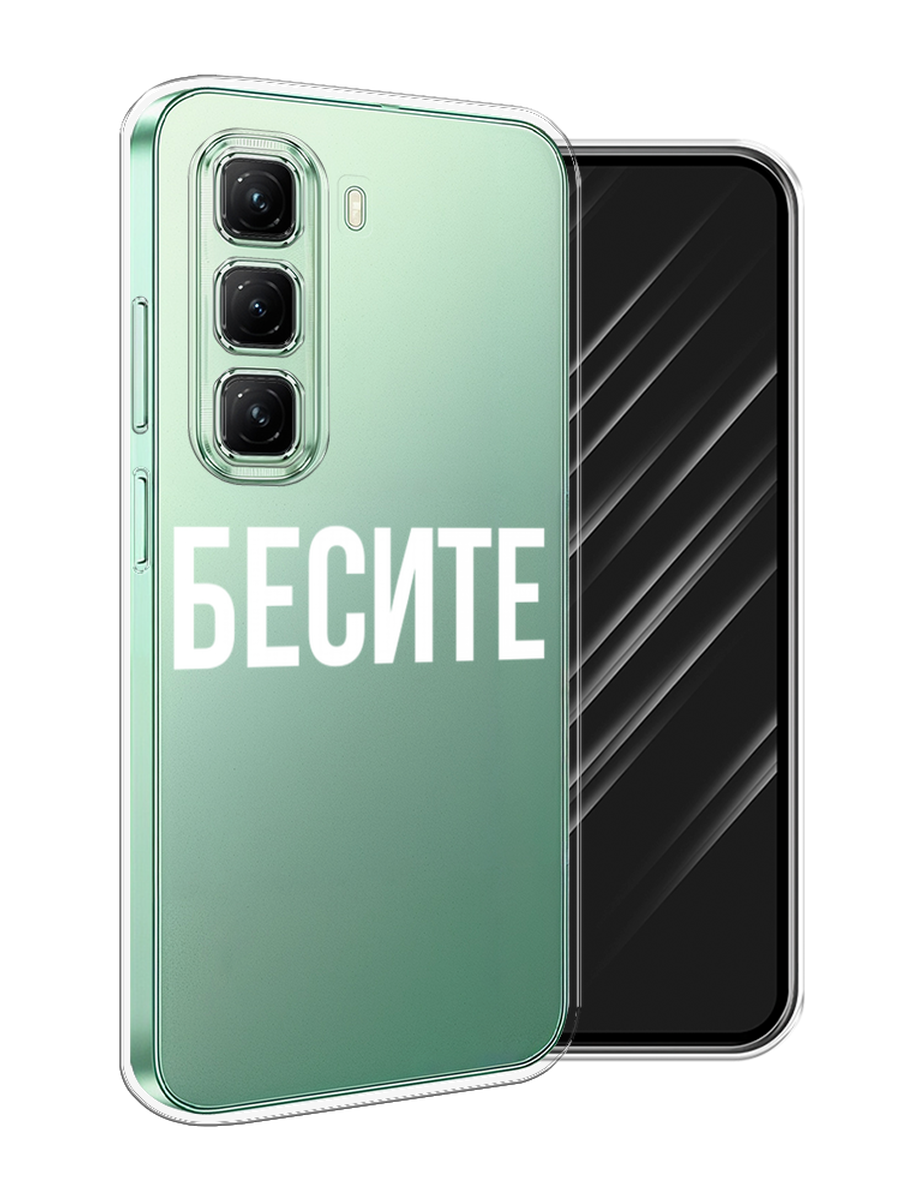 

Чехол Awog на Infinix Hot 50 4G "Бесите", Прозрачный;бежевый;белый, 3106550-1