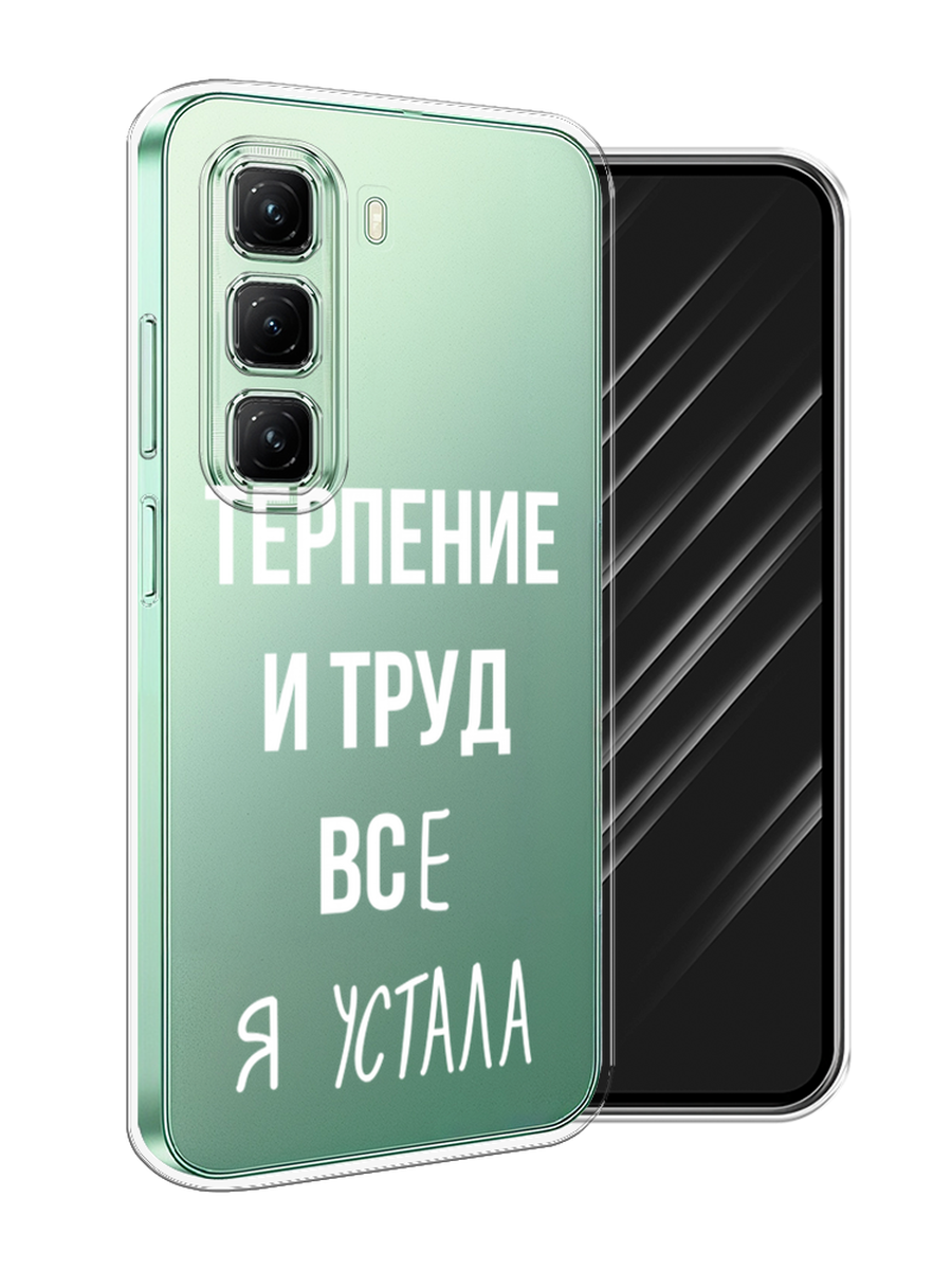 

Чехол Awog на Infinix Hot 50 4G "Все я устала", Белый;серый;прозрачный, 3106550-1