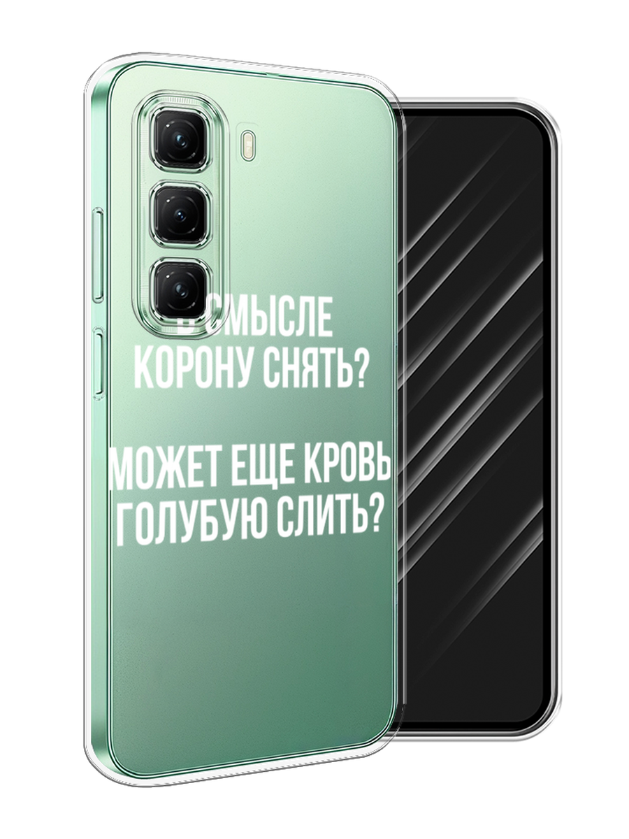 

Чехол Awog на Infinix Hot 50 4G "Королевская кровь", Прозрачный;белый, 3106550-1