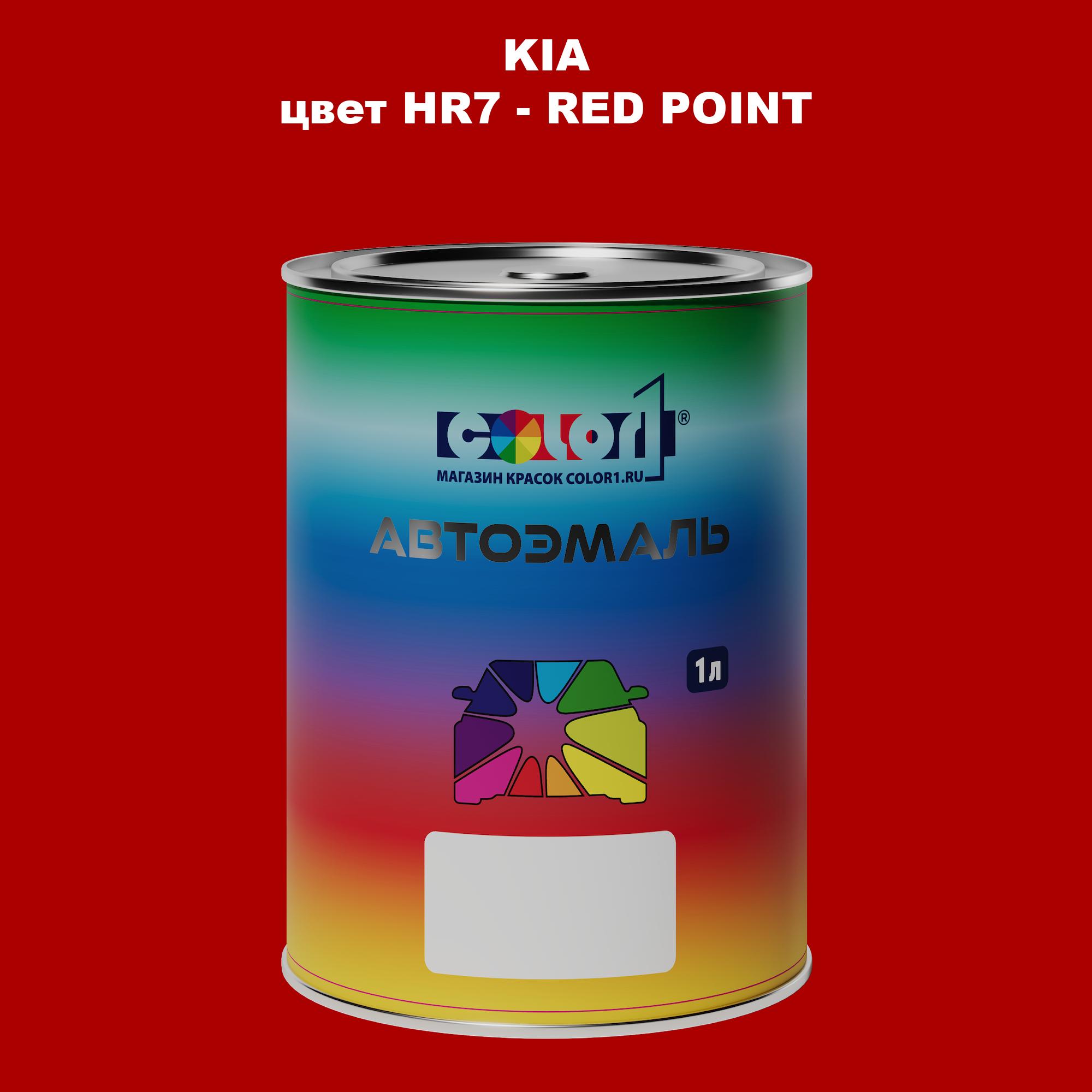 

Автомобильная краска COLOR1 для KIA, цвет HR7 - RED POINT, Прозрачный