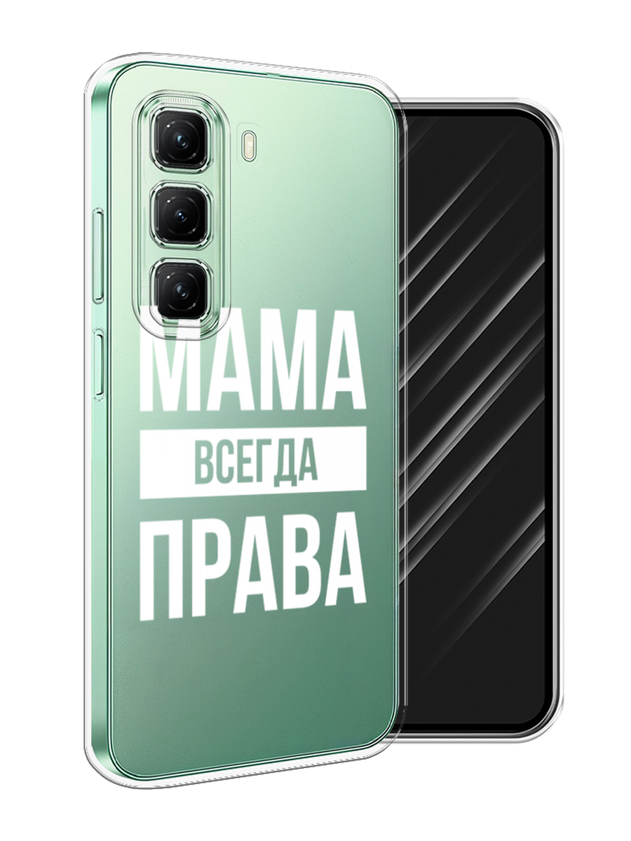 

Чехол Awog на Infinix Hot 50 4G "Мама права", Серый;прозрачный;белый, 3106550-1