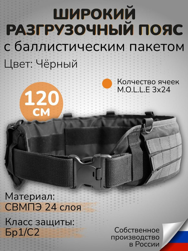 

Ганза Тактический варбелт с баллистикой СВМПЭ 120см широкий пояс, Черный