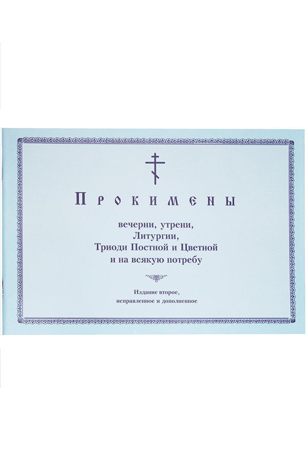 

Книга Прокимены