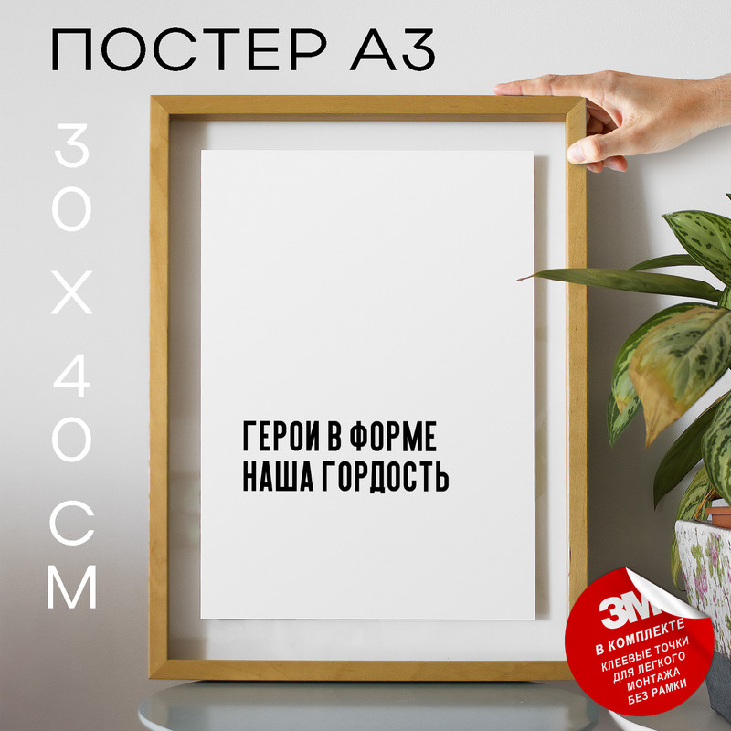 

Постер Герои в форме наша гордость PS525 30х40, рамка А3, PS525