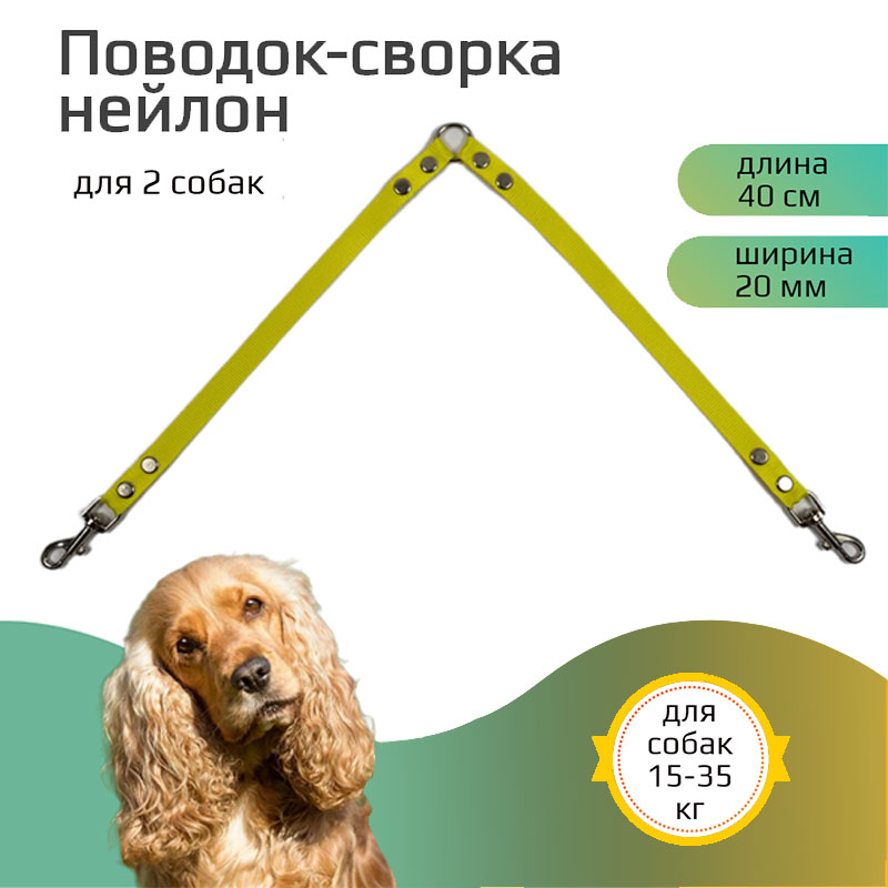

Поводок-сворка для собакХвостатыч, нейлон, желтый, 2 х 40 см х 20 мм