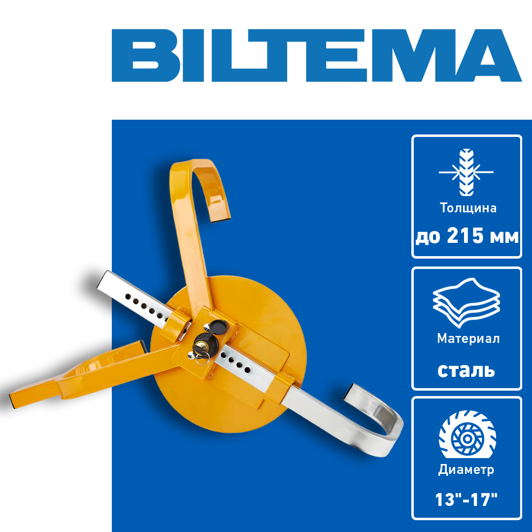 Блокиратор колёс Biltema 13-17 8599₽