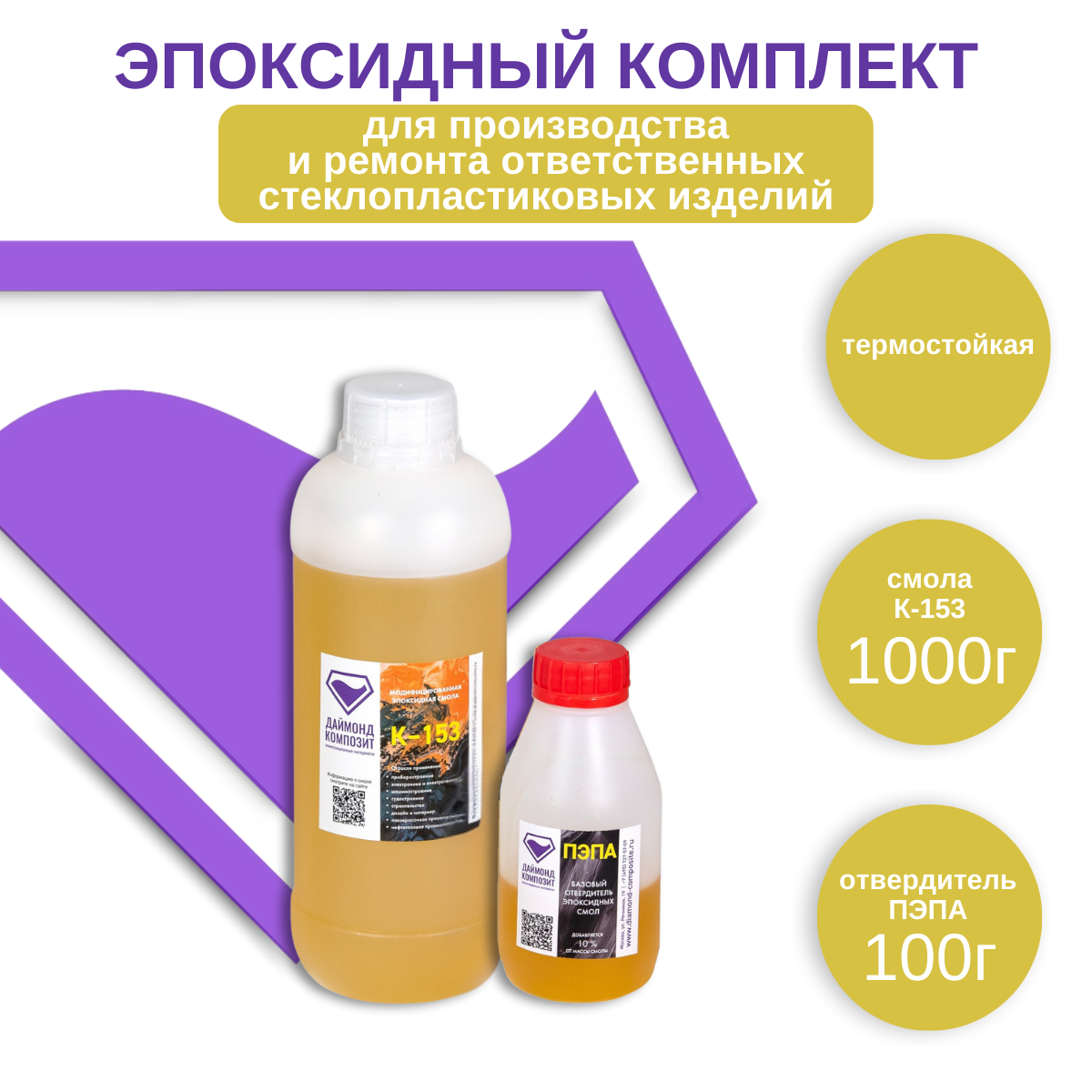 

Эпоксидная смола Даймонд Композит К-153 00940, 1 кг с отвердителем ПЭПА 100 г, К-153