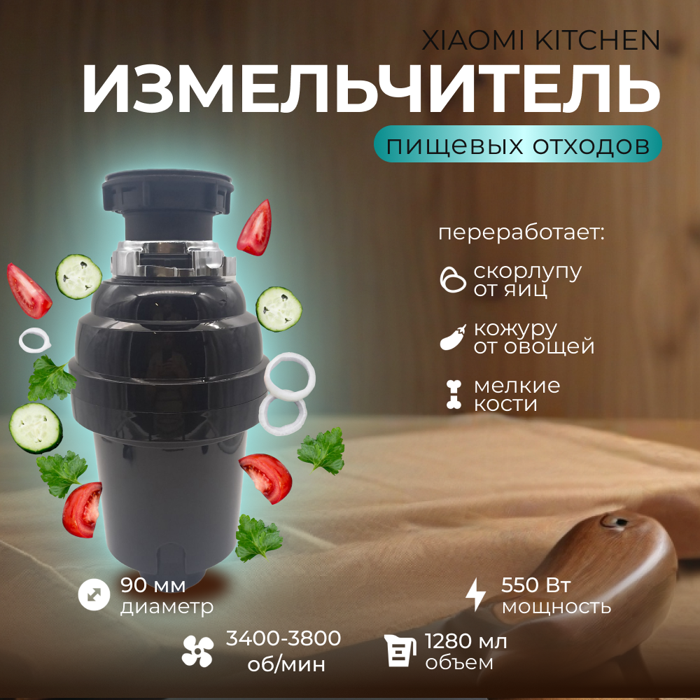 

Кухонный измельчитель пищевых отходов Xiaomi Kitchen Food Waste Disposer XM550CR, Черный, XM550CR