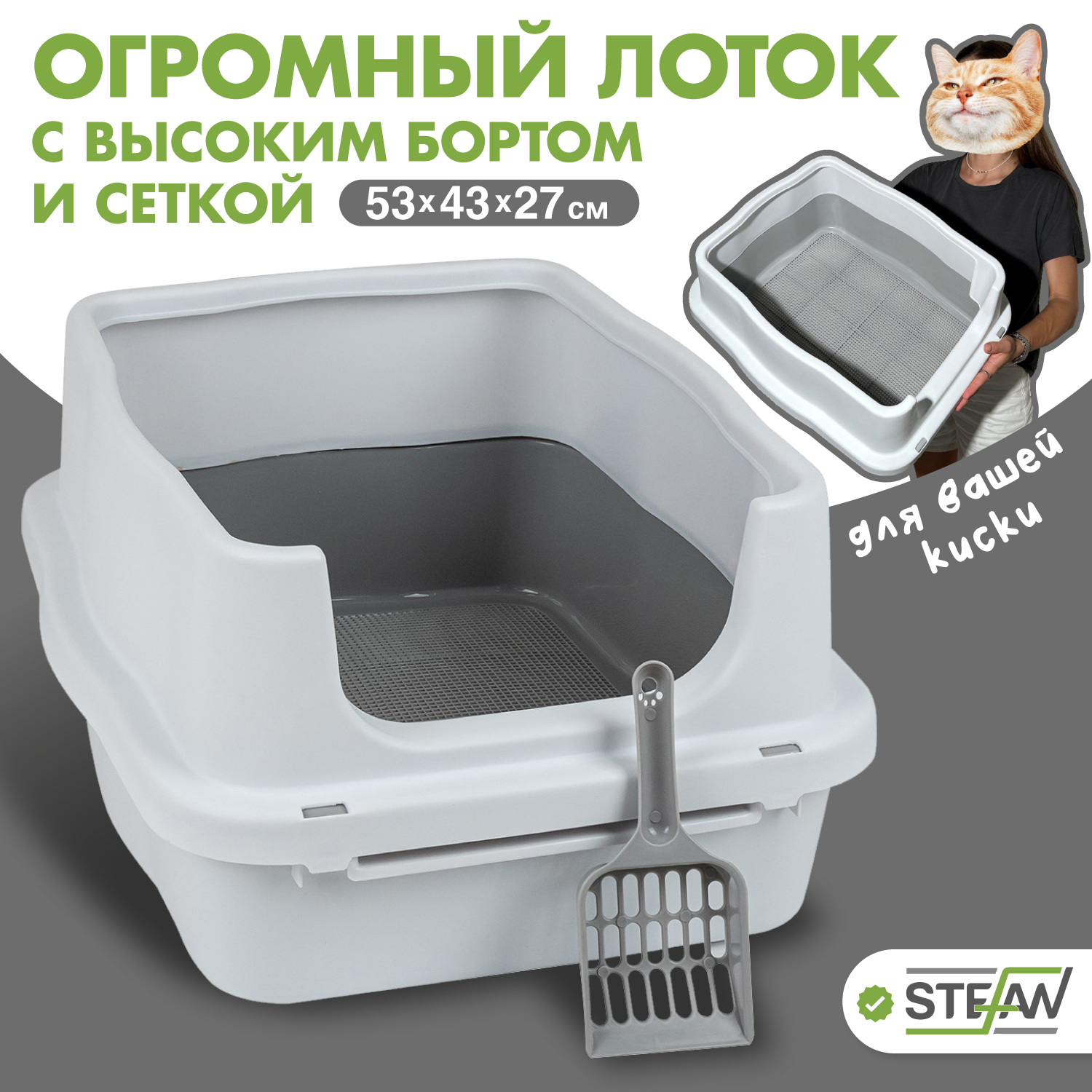 

Лоток для животных STEFAN с высоким бортом и сеткой, белый, пластик, размер M, 53х43х27 см, STEFAN высоким бортом и сеткой