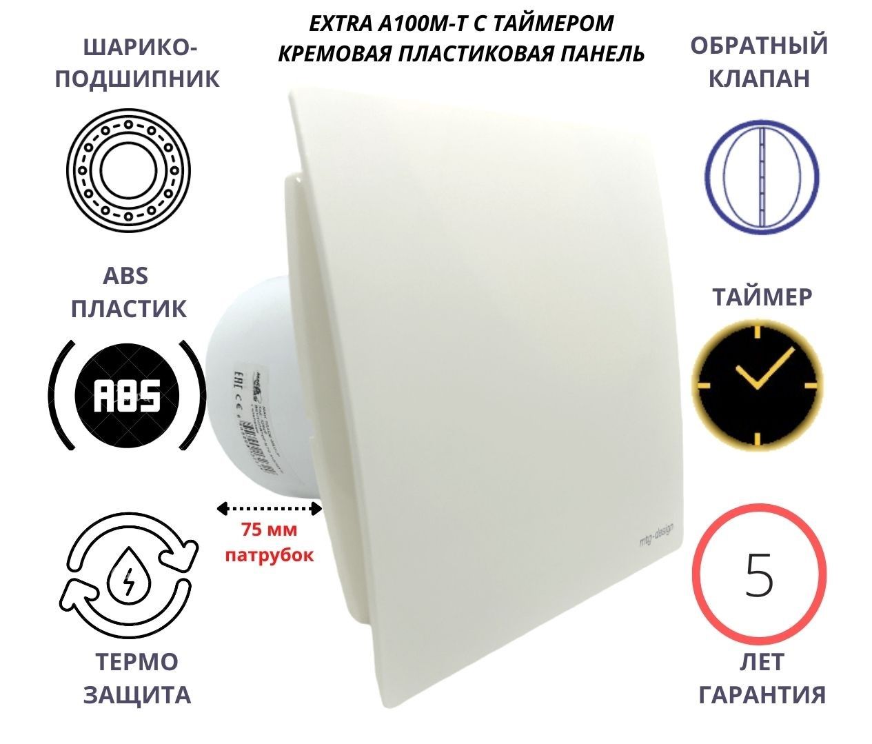Вентилятор с таймером d100мм с пластиковой панелью A100M-T, Сербия, бело-кремовой