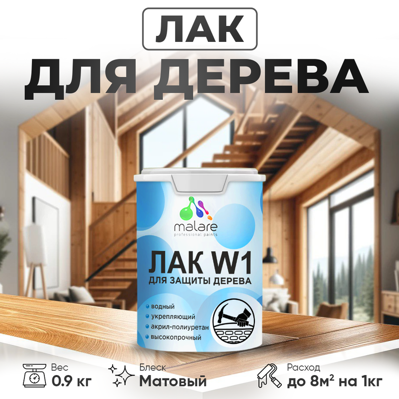 

Матовый лак для дерева Malare моющийся без запаха быстросохнущий, 0,9 кг., Прозрачный