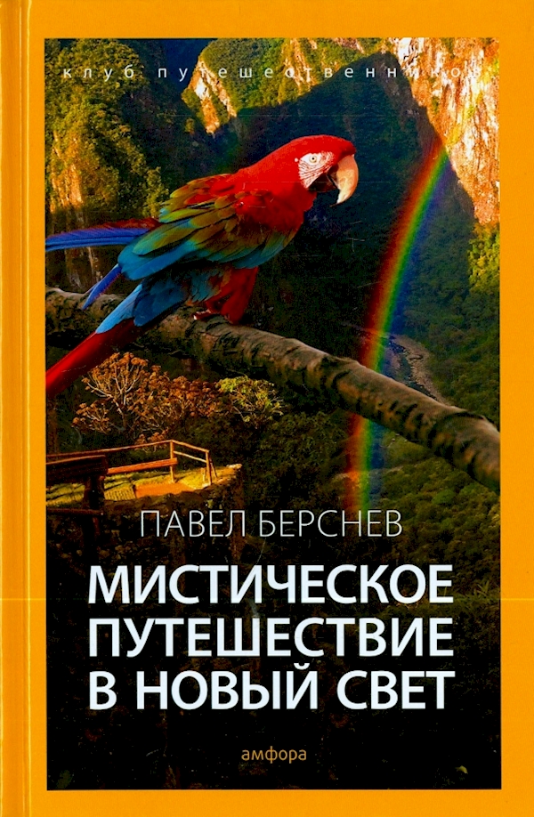 

Мистическое путешествие в Новый Свет