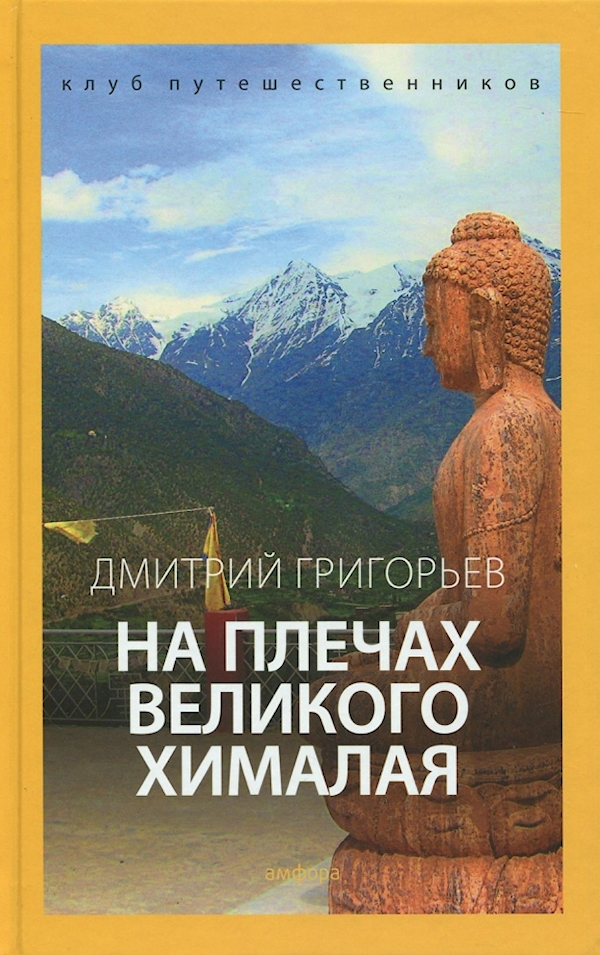 

На плечах Великого Хималая (12+)