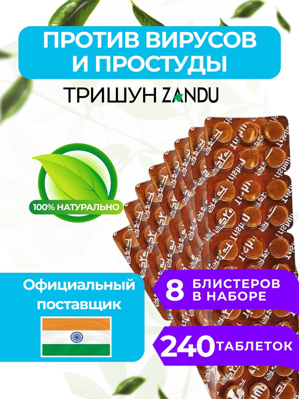 

Пищевая добавка Zandu Тришун 750мг, таблетки, 240 шт