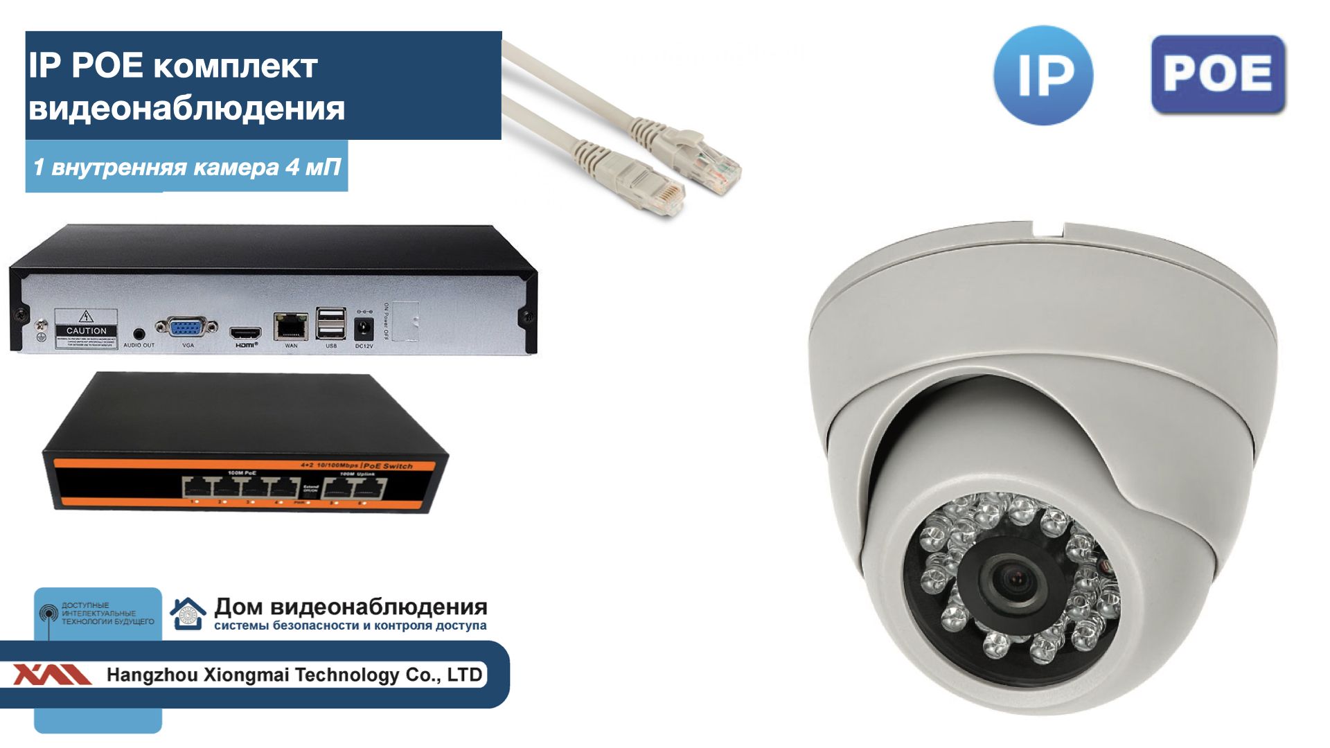 

Полный IP POE комплект видеонаблюдения на 1 камеру (KIT1IPPOE300W4MP), Белый, IPPOEKITCCTVDOM