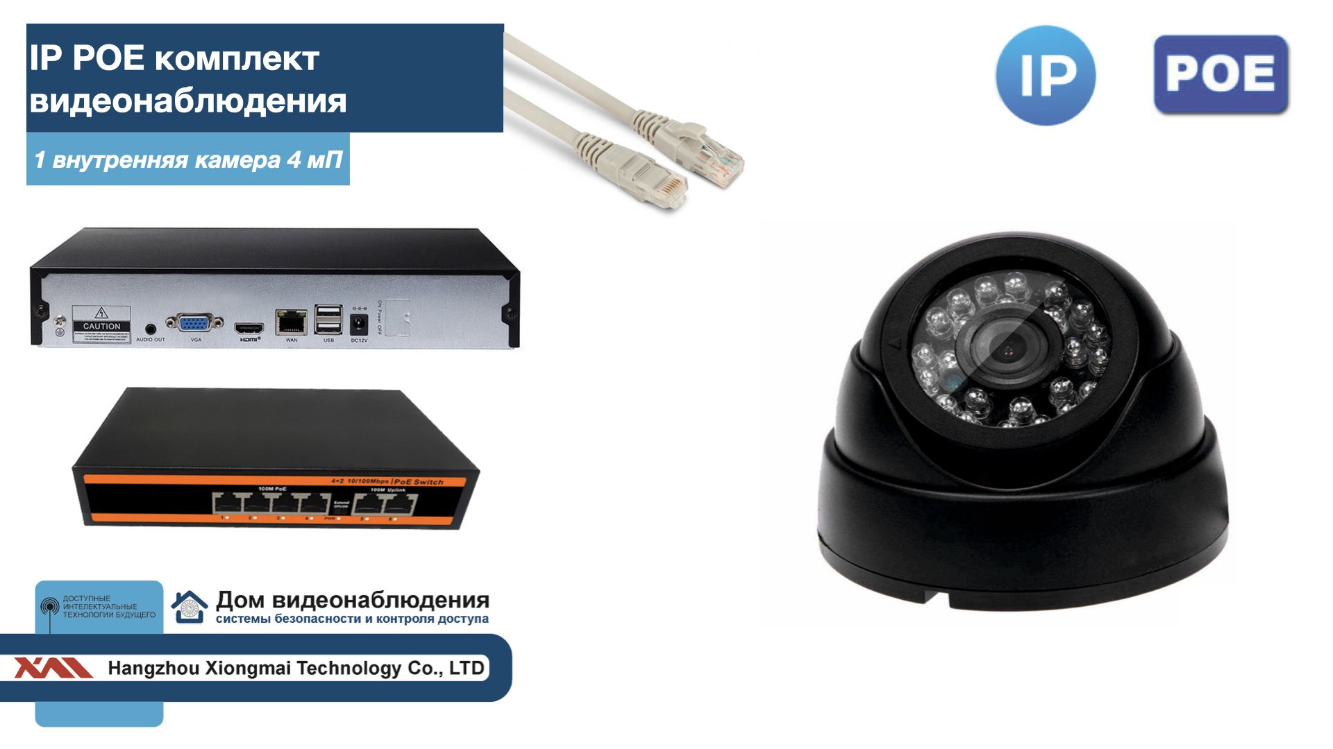 

Полный IP POE комплект видеонаблюдения на 1 камеру (KIT1IPPOE300B4MP), Черный, IPPOEKITCCTVDOM