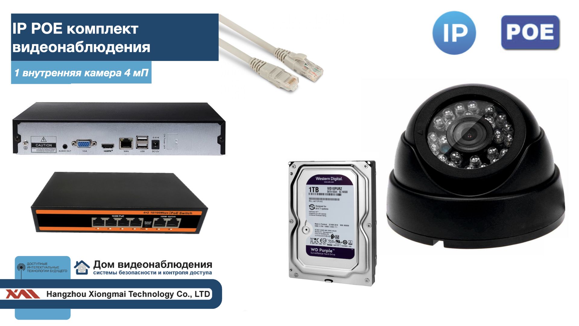 

Полный IP POE комплект видеонаблюдения на 1 камеру (KIT1IPPOE300B4MP-HDD1Tb), Черный, IPPOEKITCCTVDOMHDD1Tb