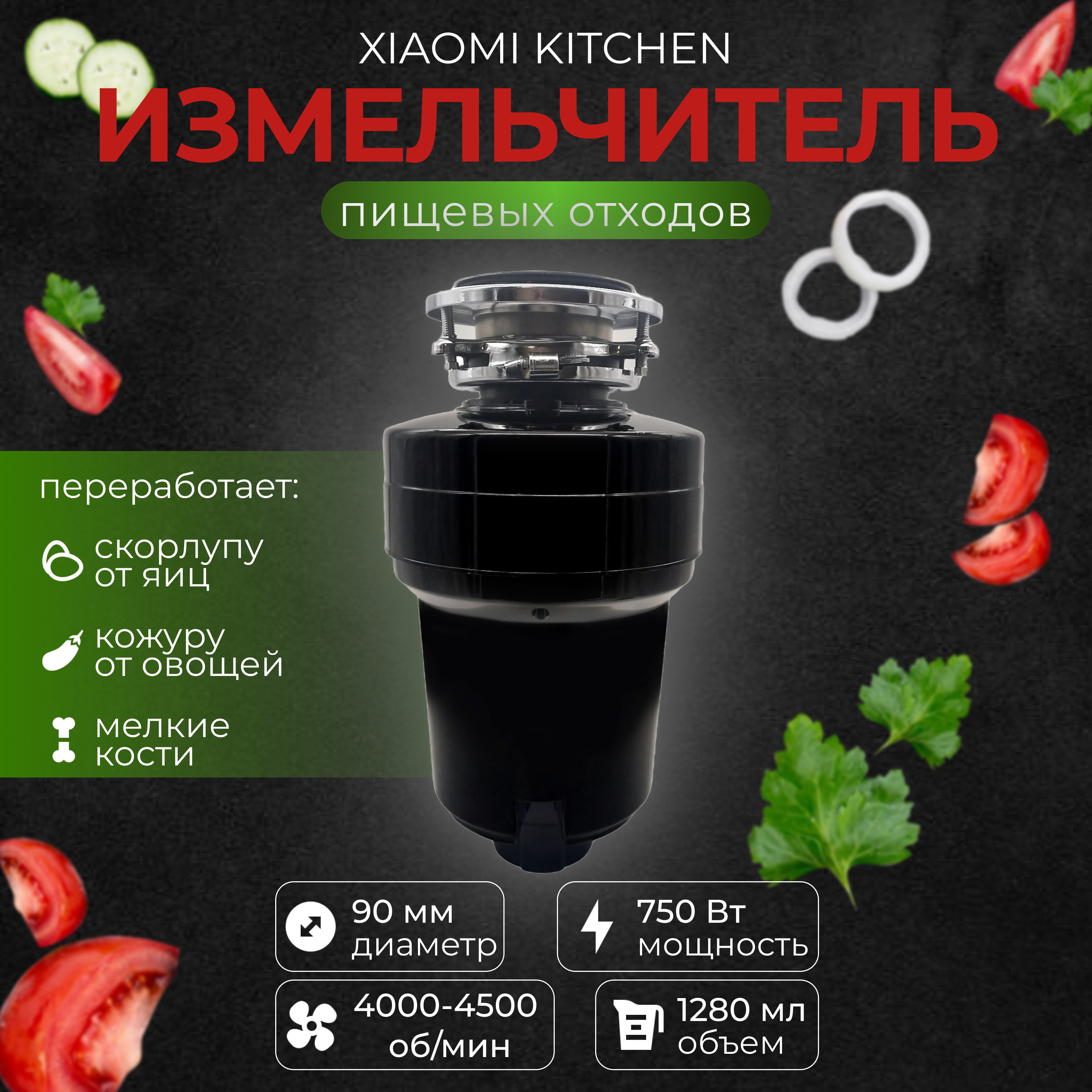 

Кухонный измельчитель пищевых отходов Xiaomi Kitchen Food Waste Disposer XM750DT, Черный, XM750DT