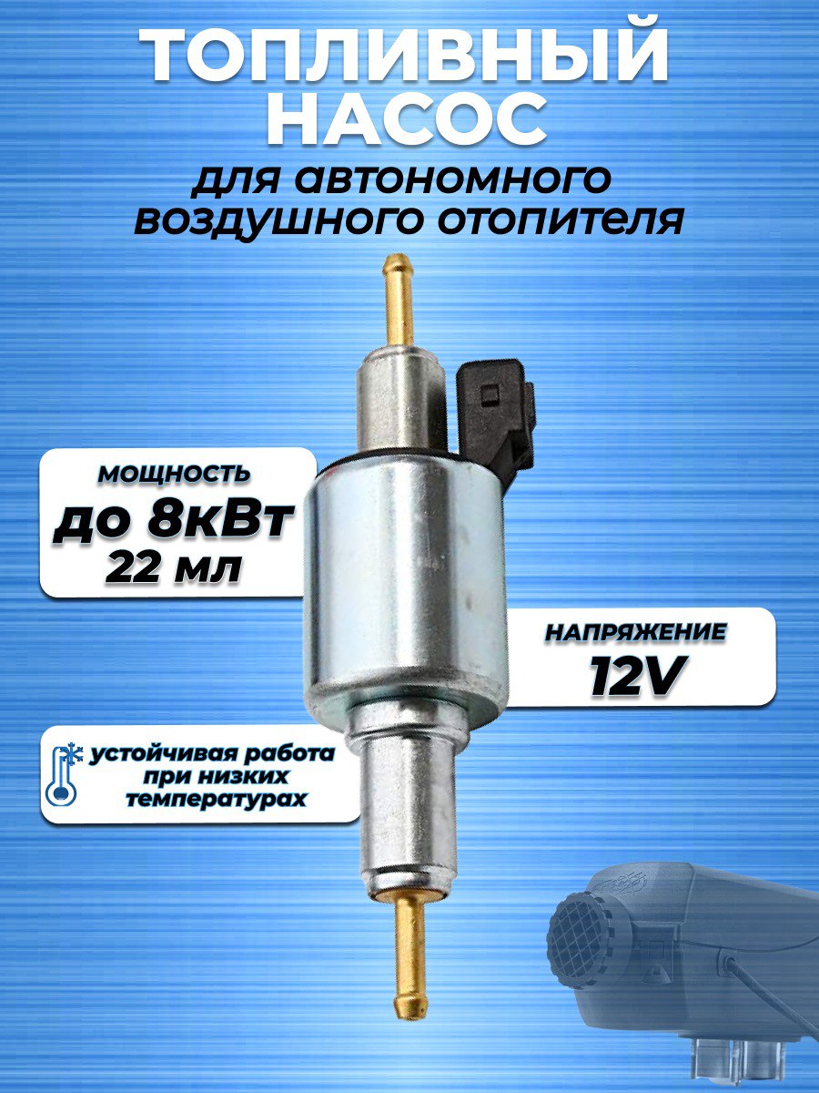 

Топливный насос для автономного воздушного отопителя, мощность 1-8 кВт.12В, 12/220