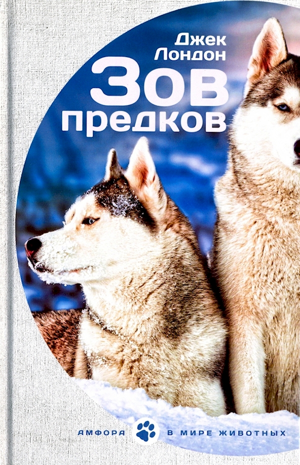 

Зов предков