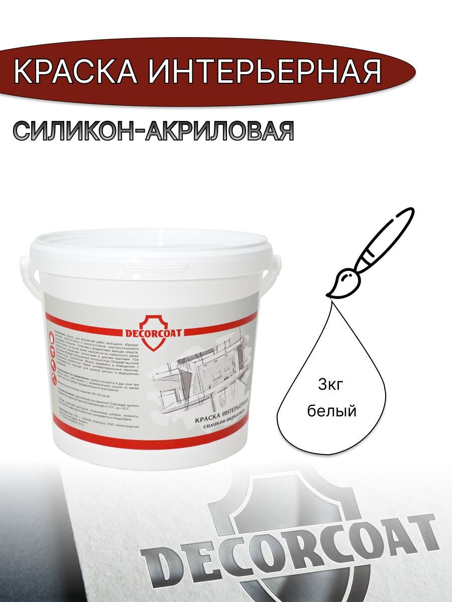 фото Краска интерьерная силикон-акриловая decorcoat d98655