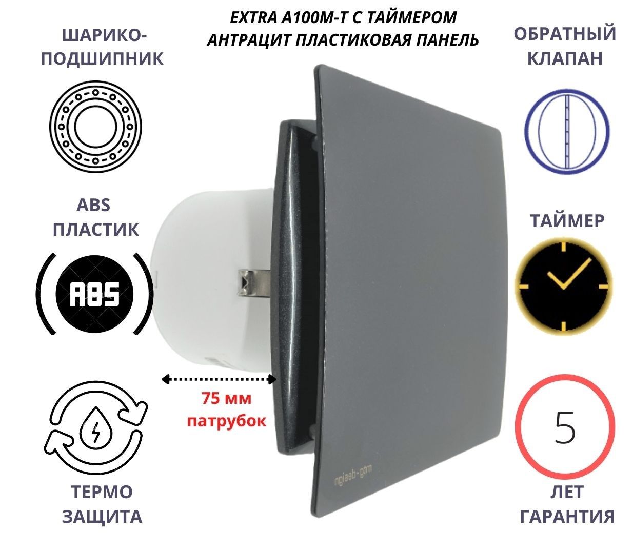 

Вентилятор с таймером d100мм с пластиковой панелью EXTRA100M-T, Сербия, антрацит, Белый, IP-A100M-T-pvc-antracit-IP