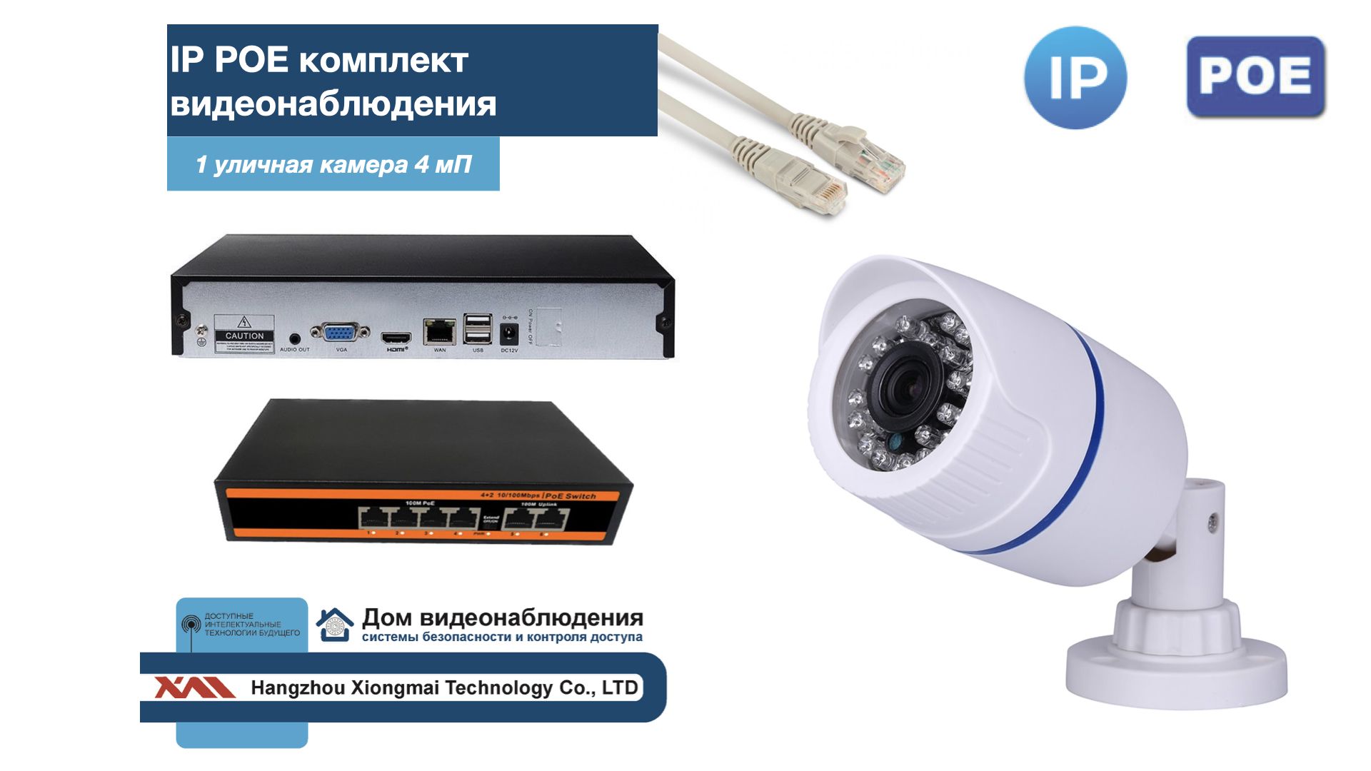 

Полный IP POE комплект видеонаблюдения на 1 камеру (KIT1IPPOE100W4MP), Белый, IPPOEKITCCTVDOM-U