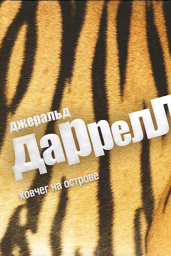 

Ковчег на острове