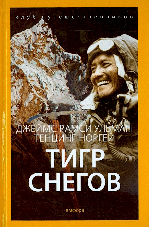 

Тигр снегов