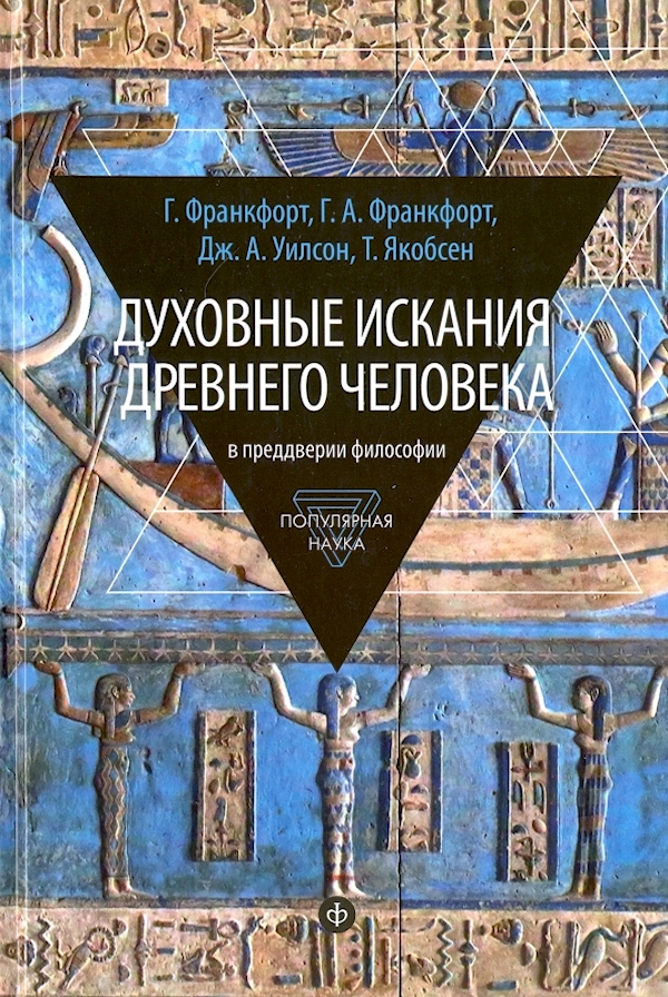 

Духовные искания древнего человека: В преддверии философии