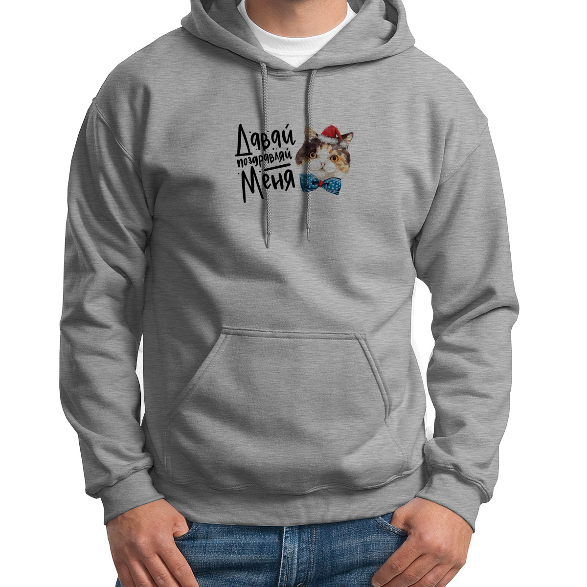 

Толстовка Худи серое Давай, поздравляй меня!, Серый, X42S0362