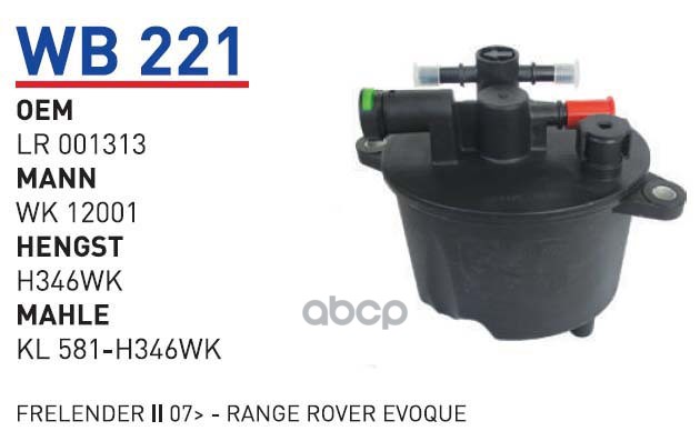 

Фильтр топливный FORD/LAND ROVER/CITROEN/PEUGEOT mot.2,2HDI WUNDER FILTER WB221 1шт